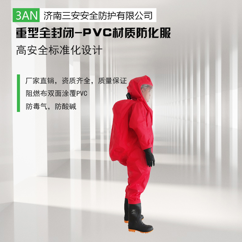 重型防化服生产厂家